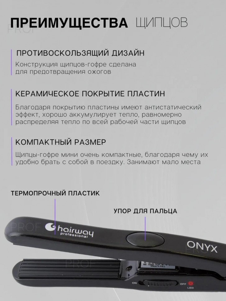 Щипцы-гофре Hairway мини ONYX 65W B041 04060